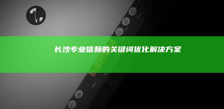 长沙专业信赖的关键词优化解决方案